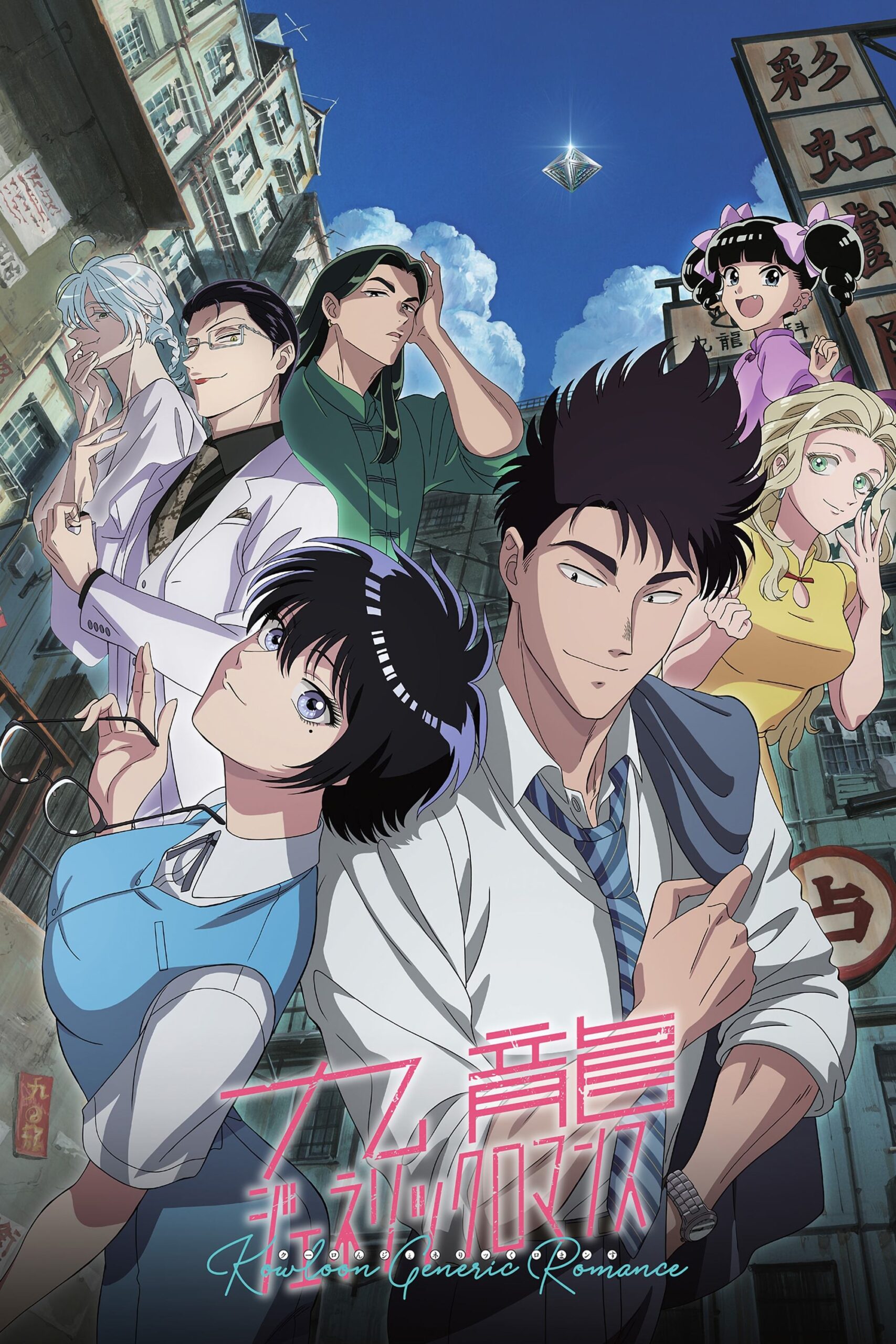 Kowloon Generic Romance Temporada 1 - Todos os Episódios